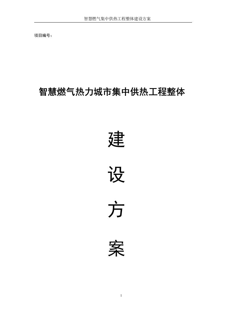 智慧燃气智慧热力城市集中供热工程整体建设方案[428页Word]